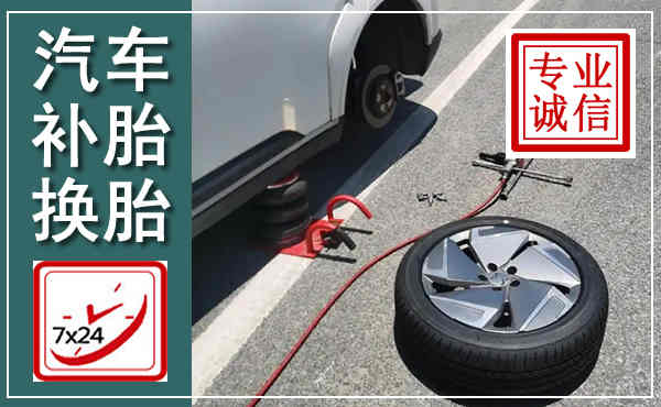 荷塘汽车换轮胎,附近上门换轮胎电话