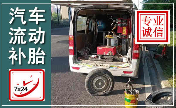 荷塘汽车流动补胎,附近补胎电话