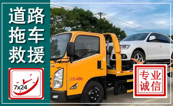 荷塘拖车救援,汽车救援拖车电话