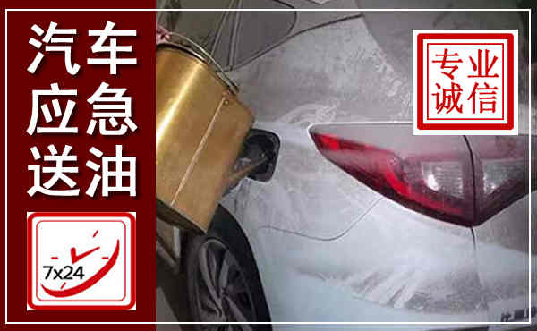 荷塘汽车送油救援,附近上门送油电话