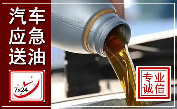 荷塘汽车送燃油救援,附近上门送燃油电话