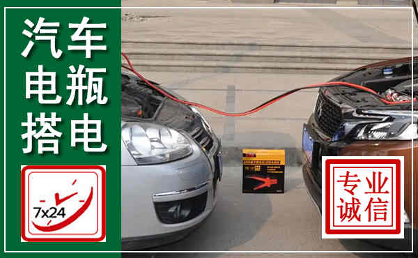荷塘汽车搭电,附近电瓶搭电救援电话