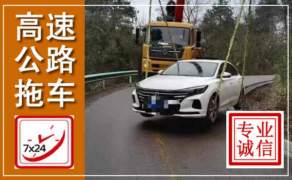 荷塘高速公路拖车,附近高速公路拖车救援电话