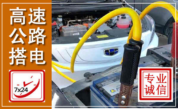 荷塘高速公路汽车搭电,中途电瓶维修电话