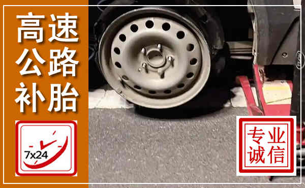 荷塘高速公路流动补胎,汽车换轮胎电话