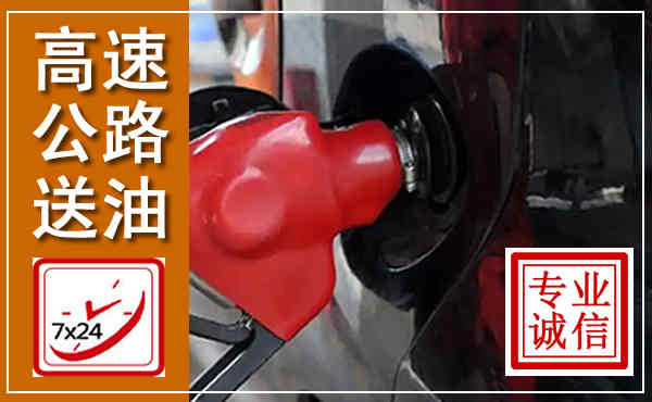 荷塘高速公路汽车送油,汽车救援送油电话